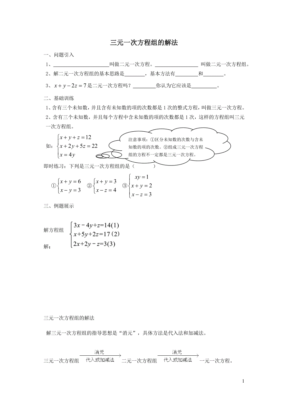 2022人教七下数学第8章二元一次方程组8.4三元一次方程组的解法学案.doc_第1页