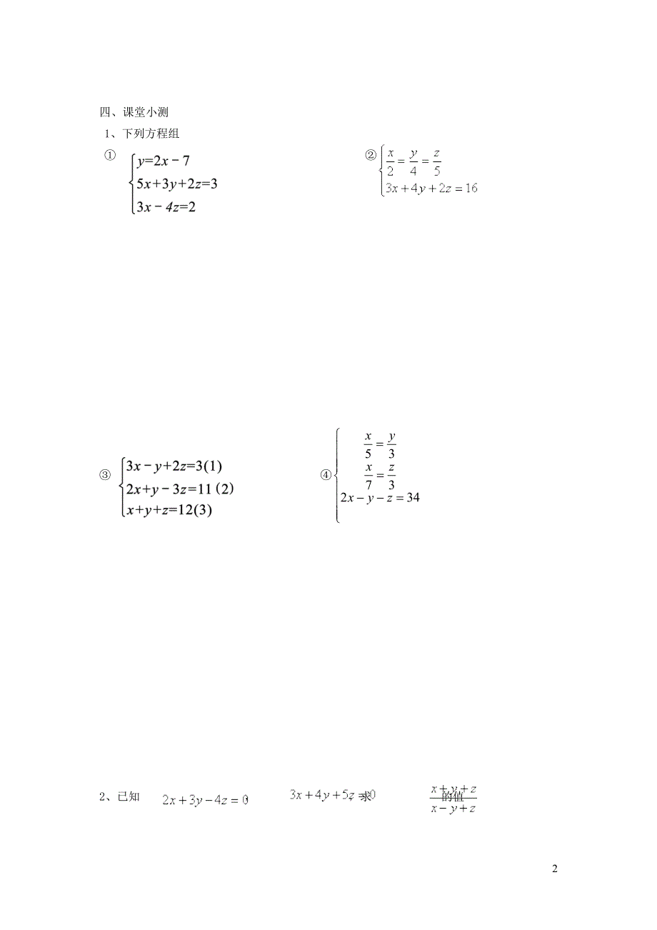 2022人教七下数学第8章二元一次方程组8.4三元一次方程组的解法学案.doc_第2页