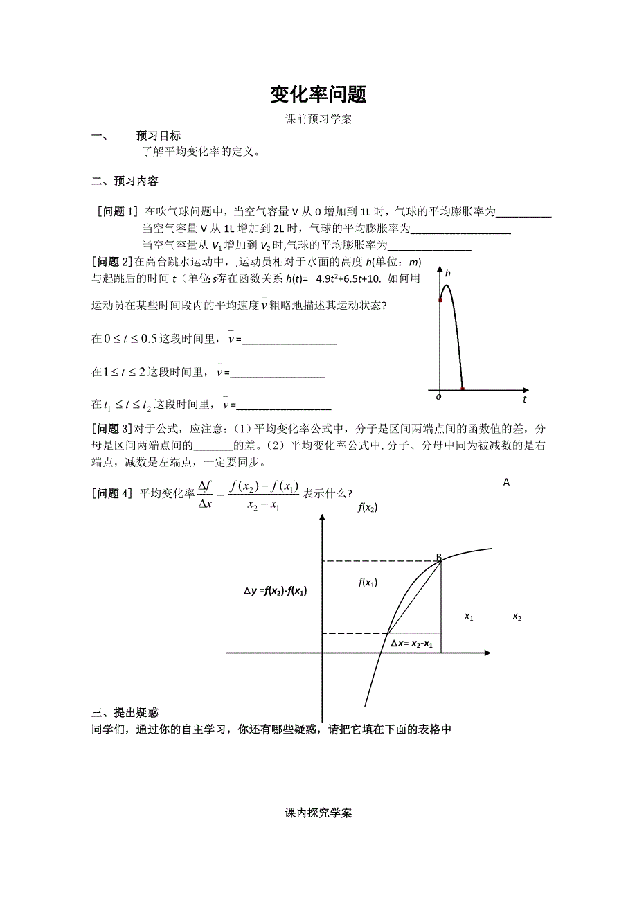 山东省临清市高中数学全套学案选修1-1：3.1.1 变化率问题.doc_第1页