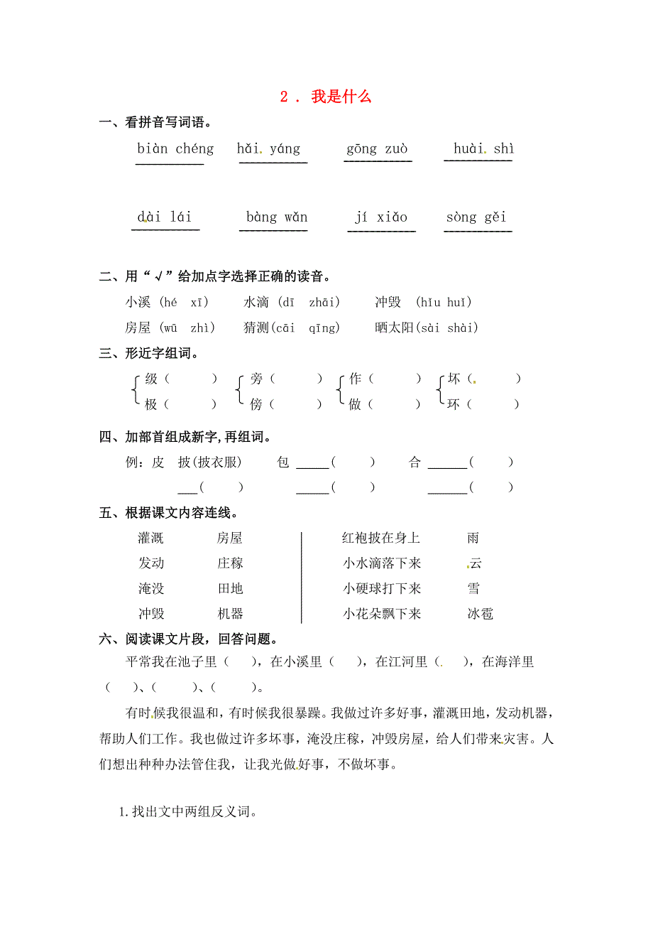 二年级语文上册 课文1 2《我是什么》一课一练 新人教版五四制.docx_第1页