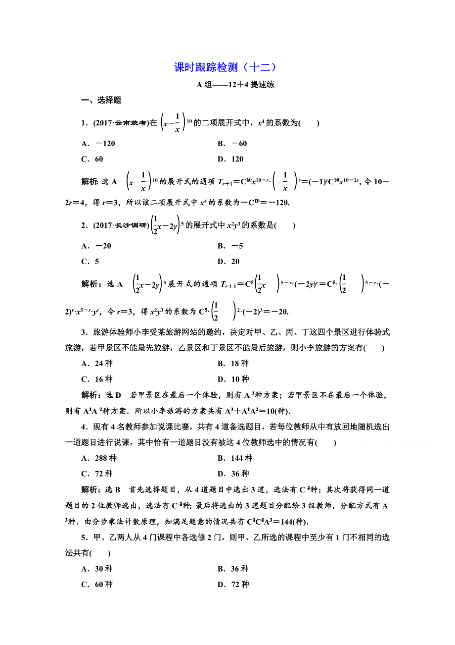 2018年高考理科数通用版二轮创新专题复习：课时跟踪检测（十二） WORD版含答案.doc_第1页