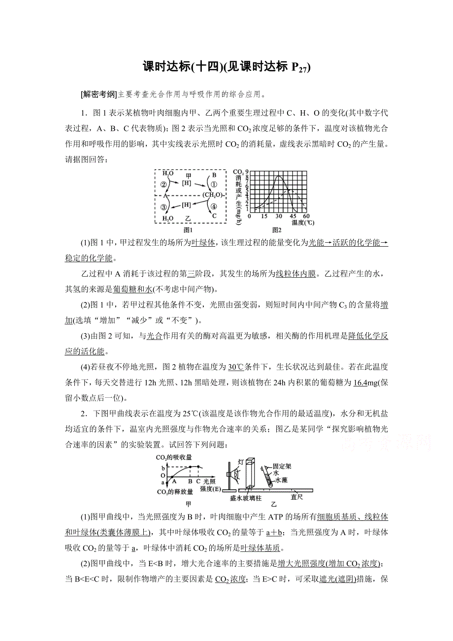 2018年高考生物一轮复习课时训练：第三章 细胞的能量供应和利用 课时达标14 WORD版含答案.doc_第1页