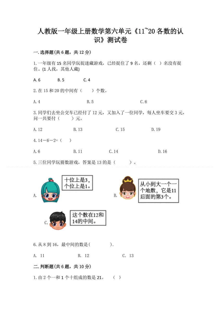 人教版一年级上册数学第六单元《11~20各数的认识》测试卷（典型题）word版.docx_第1页