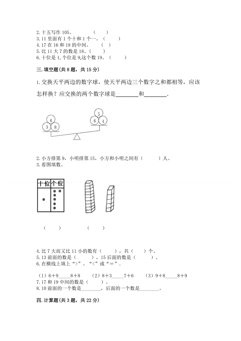 人教版一年级上册数学第六单元《11~20各数的认识》测试卷（典型题）word版.docx_第2页