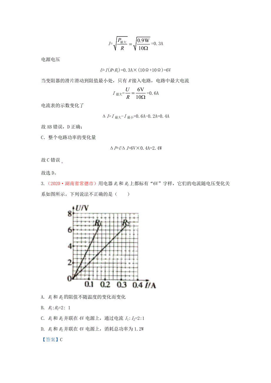 全国2020年各地中考物理真题分类汇编（第1期）专题21 欧姆定律与电功率（含解析）.docx_第3页