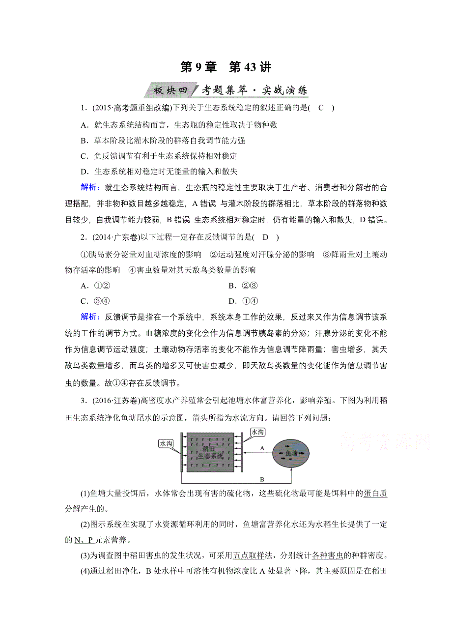 2018年高考生物一轮复习课时训练：第九章 生物与环境 第43讲 WORD版含答案.doc_第1页