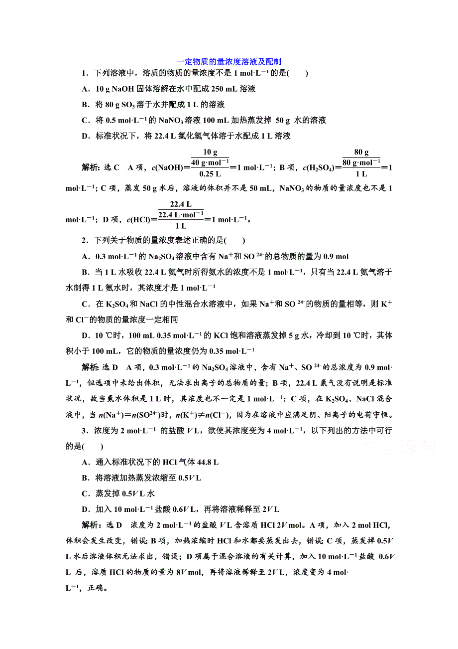 2020届高考苏教版化学总复习试题：专题四 一定物质的量浓度溶液及配制 课后练习 WORD版含解析.doc_第1页