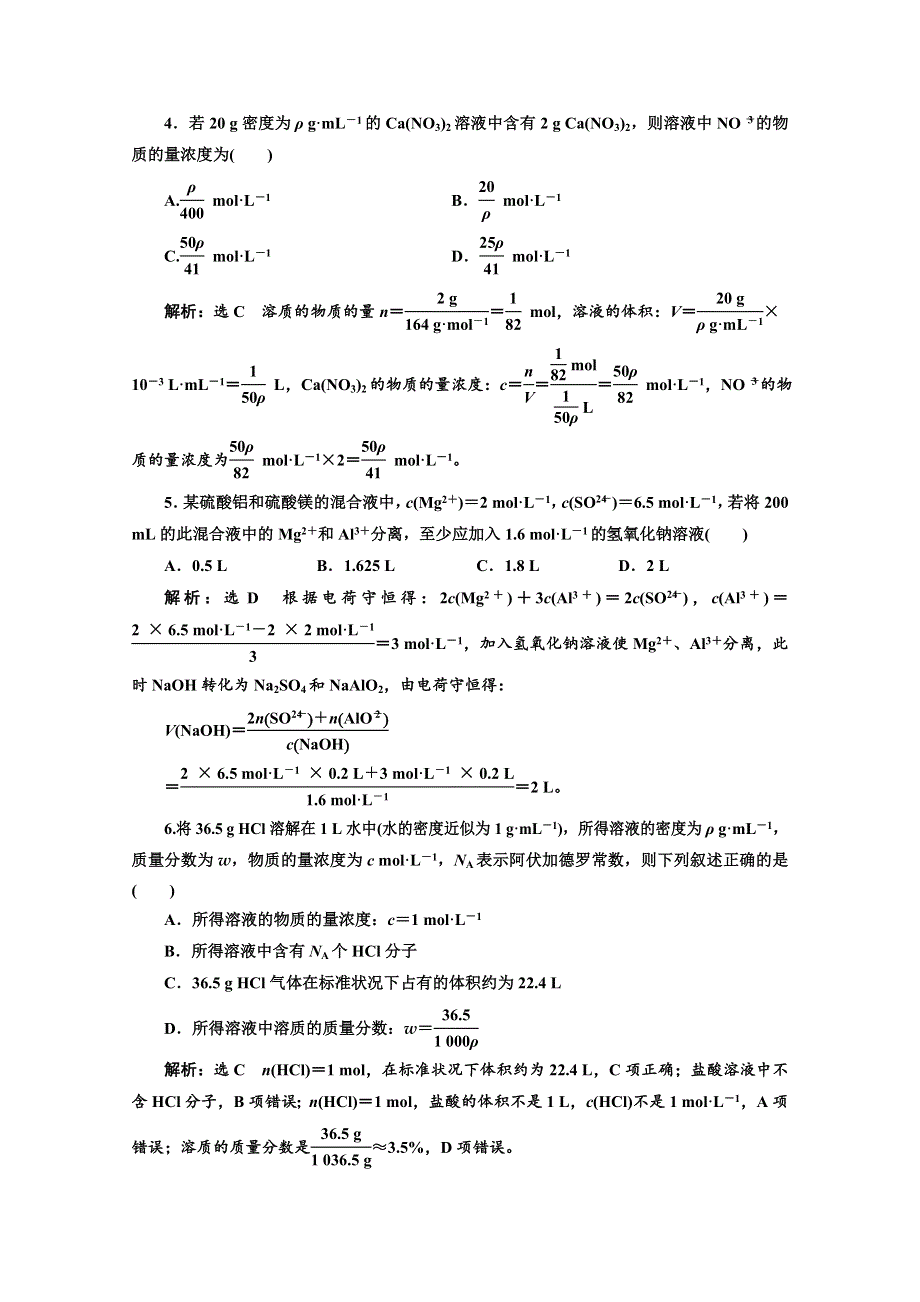 2020届高考苏教版化学总复习试题：专题四 一定物质的量浓度溶液及配制 课后练习 WORD版含解析.doc_第2页