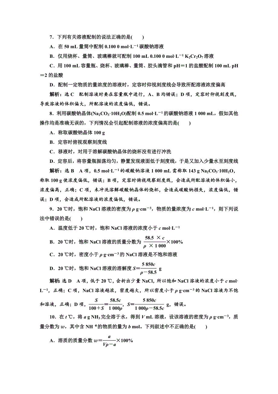 2020届高考苏教版化学总复习试题：专题四 一定物质的量浓度溶液及配制 课后练习 WORD版含解析.doc_第3页