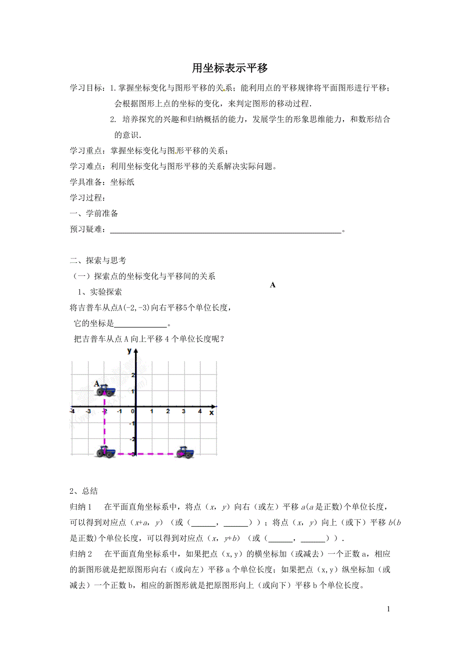 2022人教七下数学第7章平面直角坐标系7.2坐标方法的简单应用7.2.2用坐标表示平移学案.doc_第1页