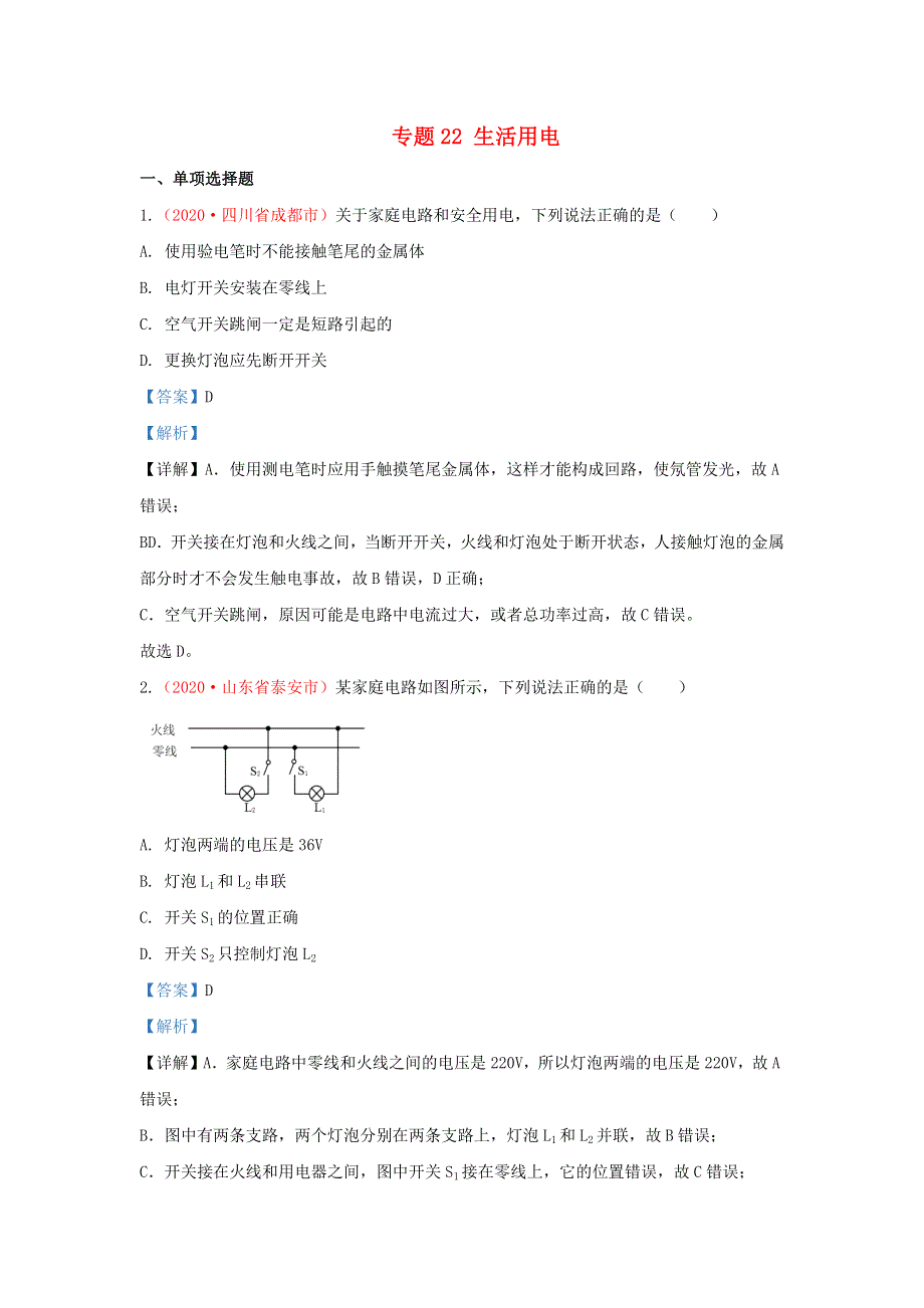 全国2020年各地中考物理真题分类汇编（第1期）专题22 生活用电（含解析）.docx_第1页