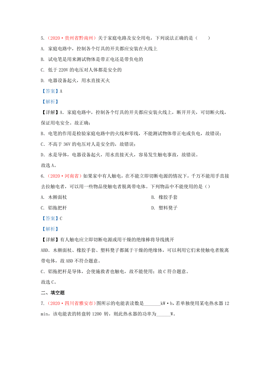 全国2020年各地中考物理真题分类汇编（第1期）专题22 生活用电（含解析）.docx_第3页