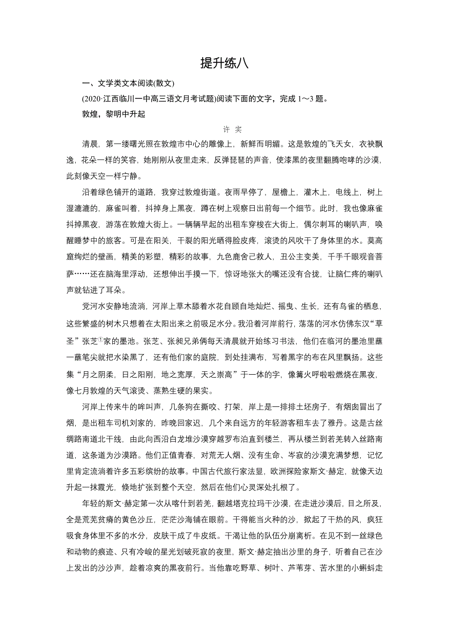 2021届语文新高考二轮复习训练：提升练8 文学类文本阅读（散文）+语言文字运用 WORD版含解析.DOC_第1页