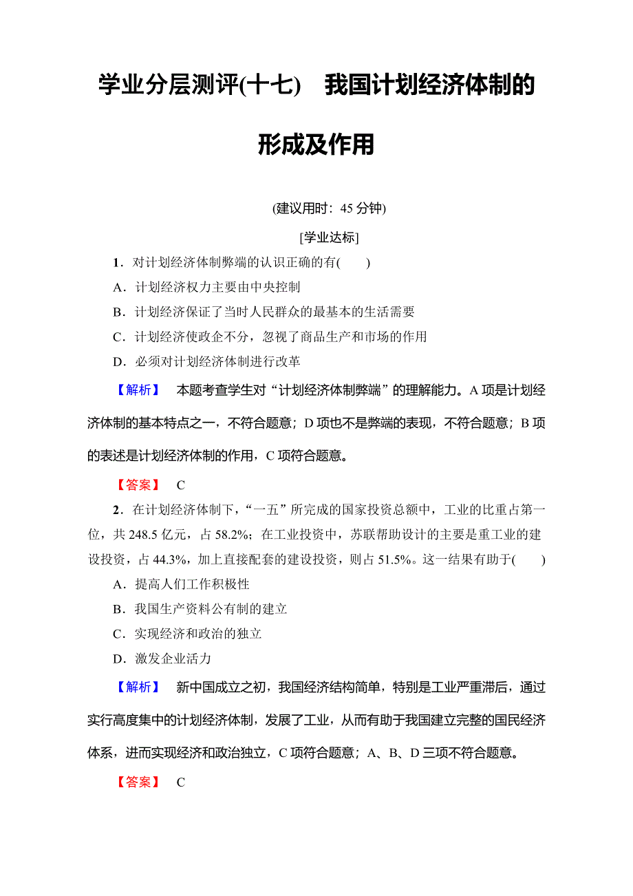 2016-2017学年高中政治人教版选修二（学业分层测评）专题五 中国社会主义市场经济的探索 学业分层测评17 WORD版含解析.doc_第1页