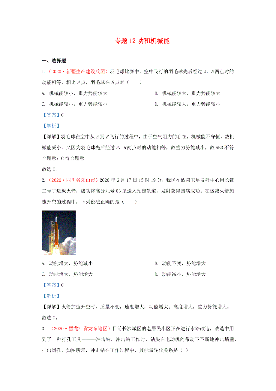 全国2020年各地中考物理真题分类汇编（第2期）专题12 功和机械能（含解析）.docx_第1页