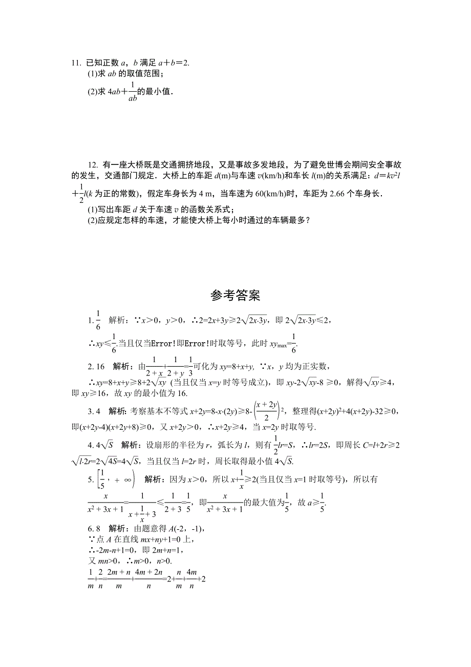 2012学案与评测理数苏教版：第7单元 第三节 基本不等式及其应用.doc_第2页