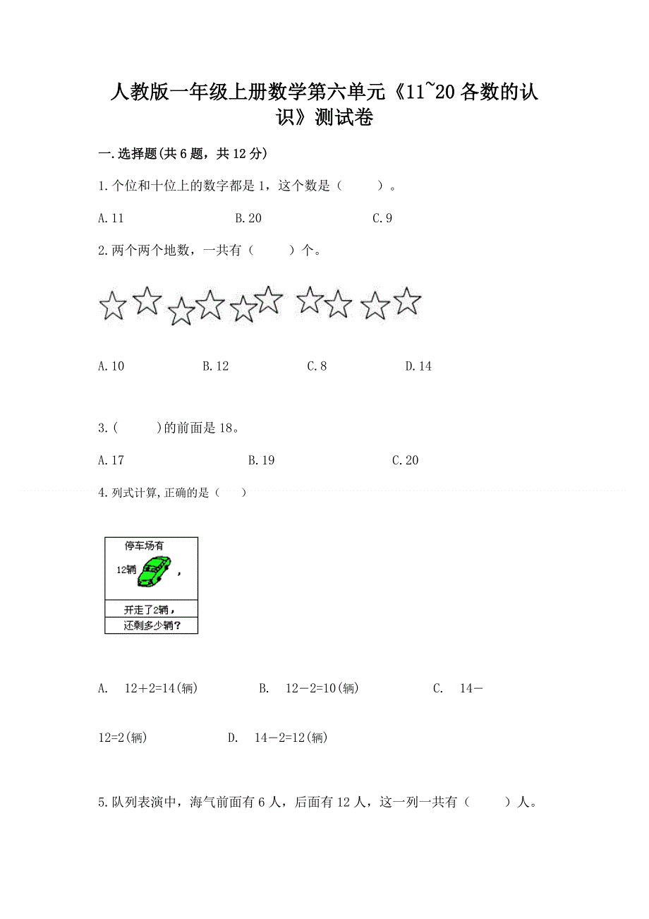 人教版一年级上册数学第六单元《11~20各数的认识》测试卷（巩固）word版.docx_第1页