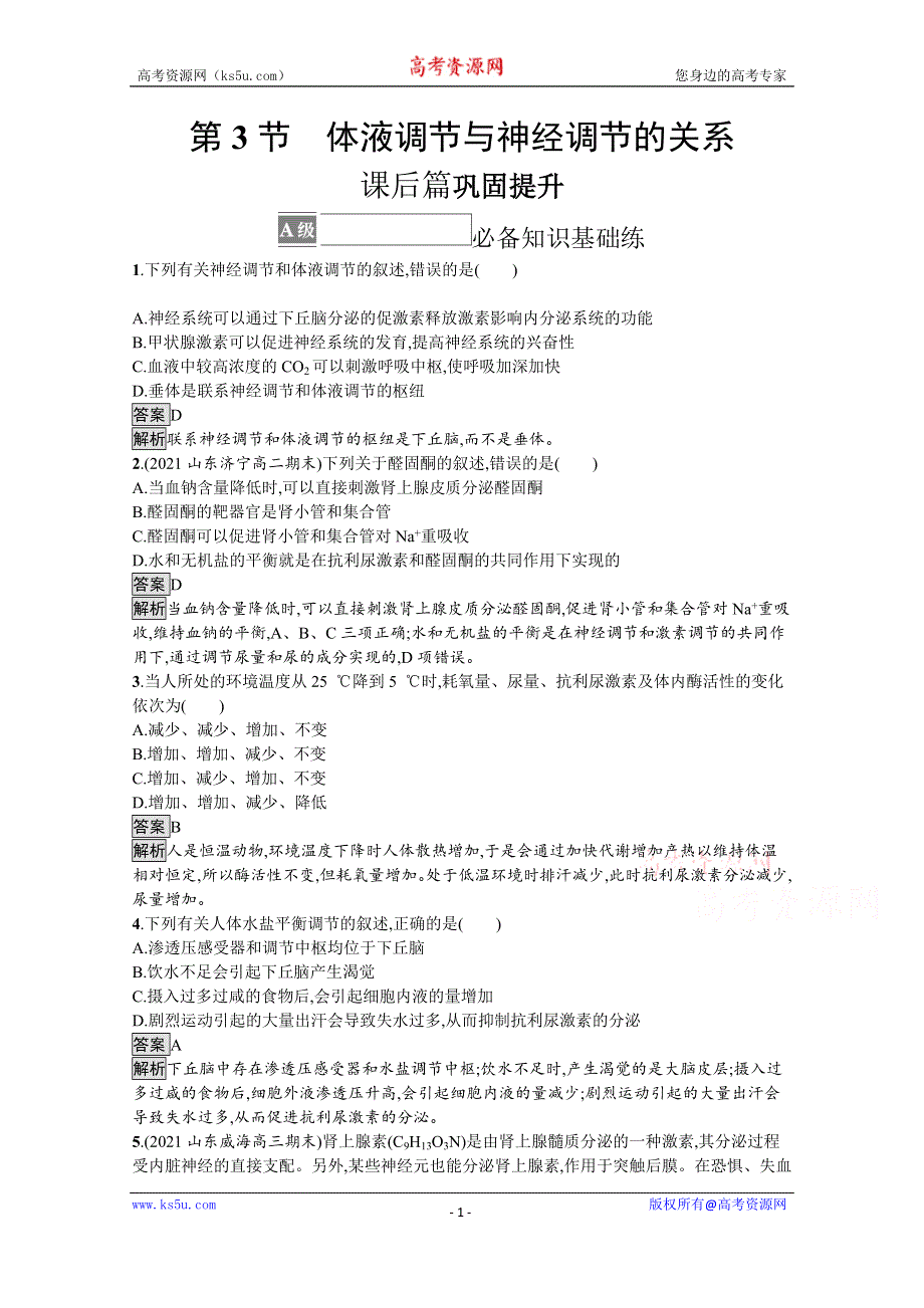 《新教材》2021-2022学年人教版生物选择性必修第一册测评：第3章　第3节　体液调节与神经调节的关系 WORD版含解析.docx_第1页