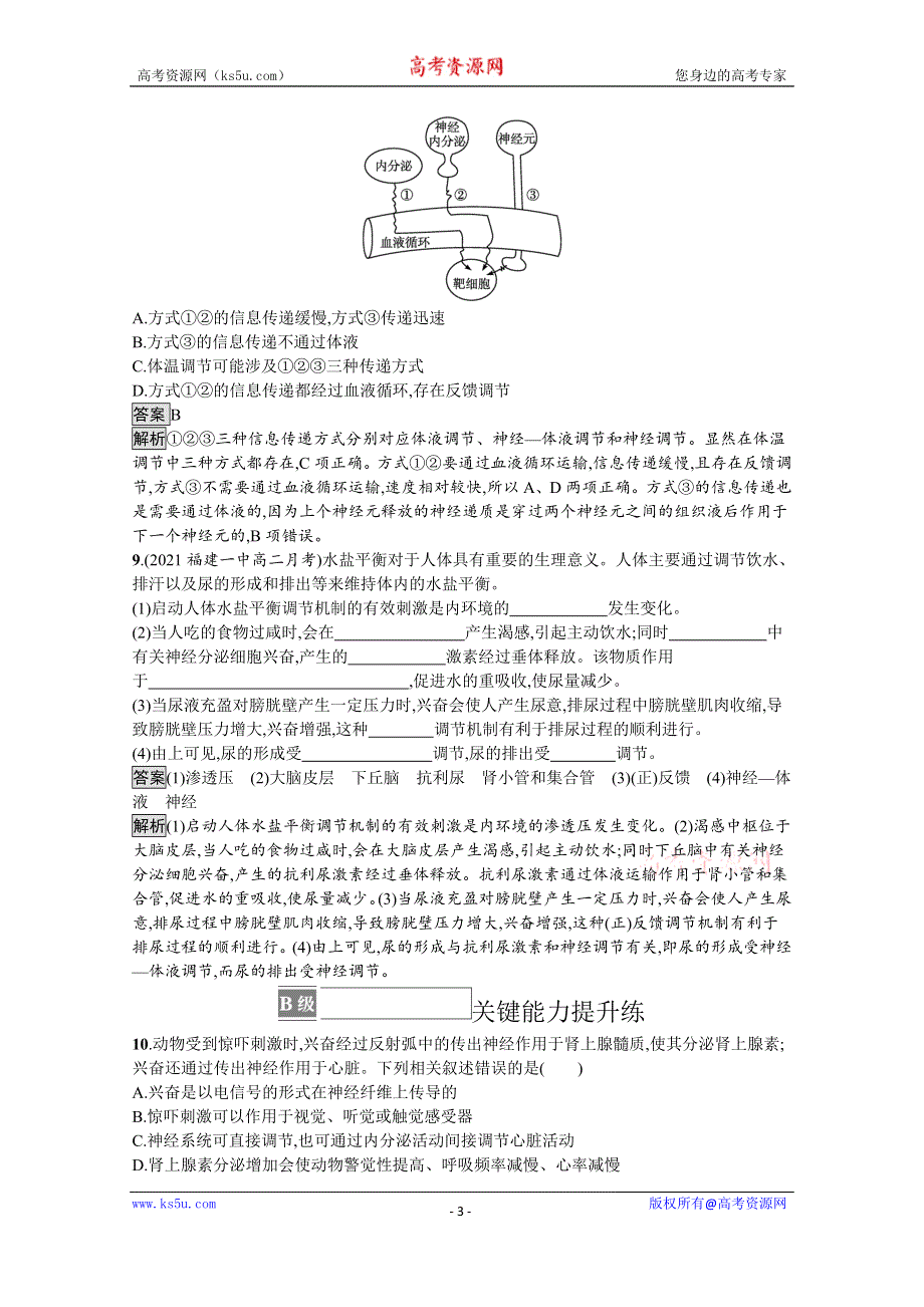 《新教材》2021-2022学年人教版生物选择性必修第一册测评：第3章　第3节　体液调节与神经调节的关系 WORD版含解析.docx_第3页