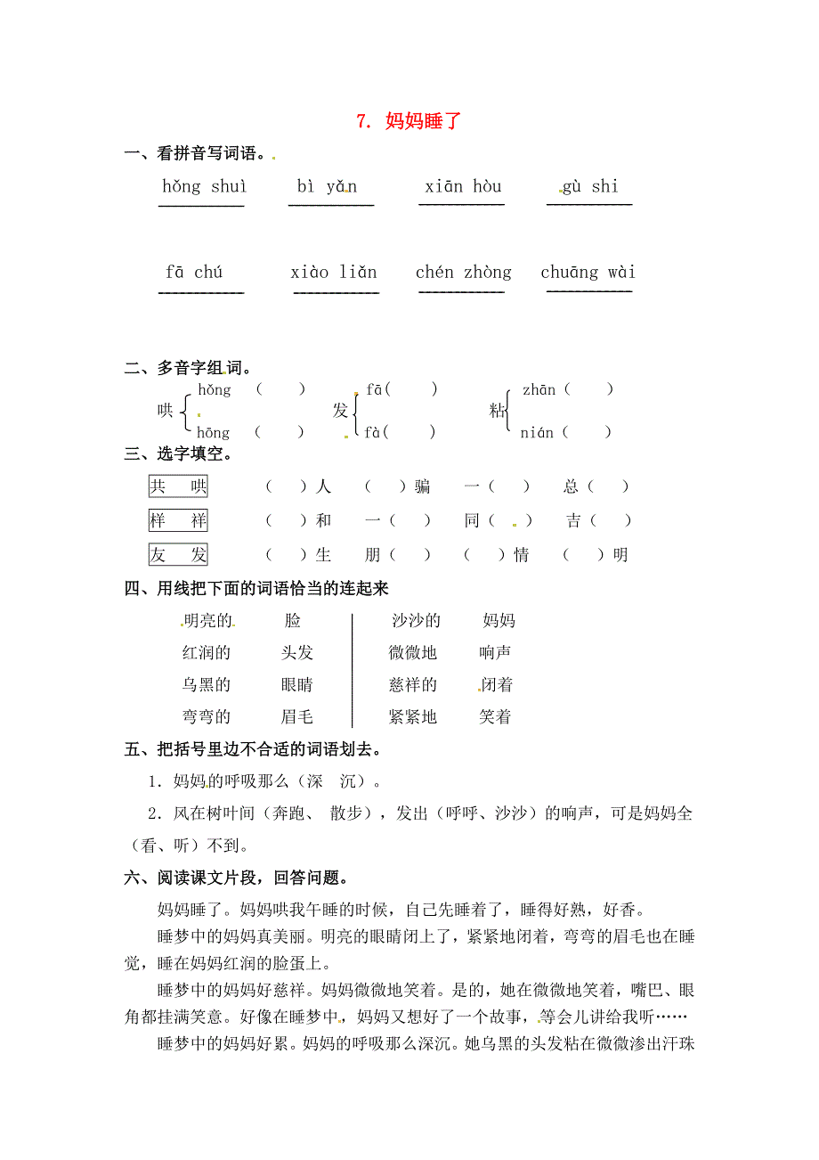 二年级语文上册 课文2 7《妈妈睡了》一课一练 新人教版五四制.docx_第1页