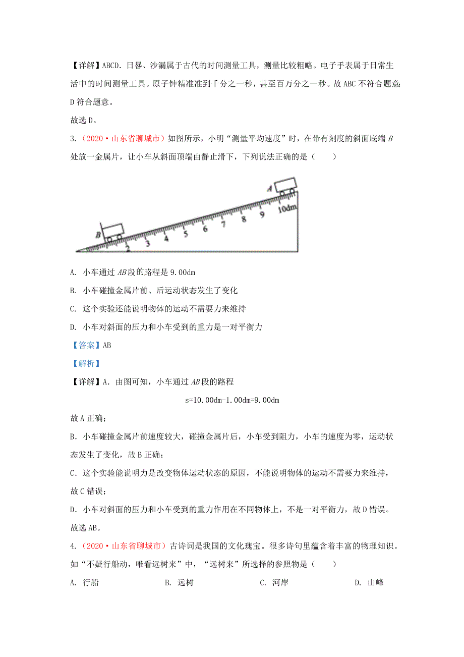 全国2020年各地中考物理真题分类汇编（第2期）专题01 机械运动（含解析）.docx_第2页