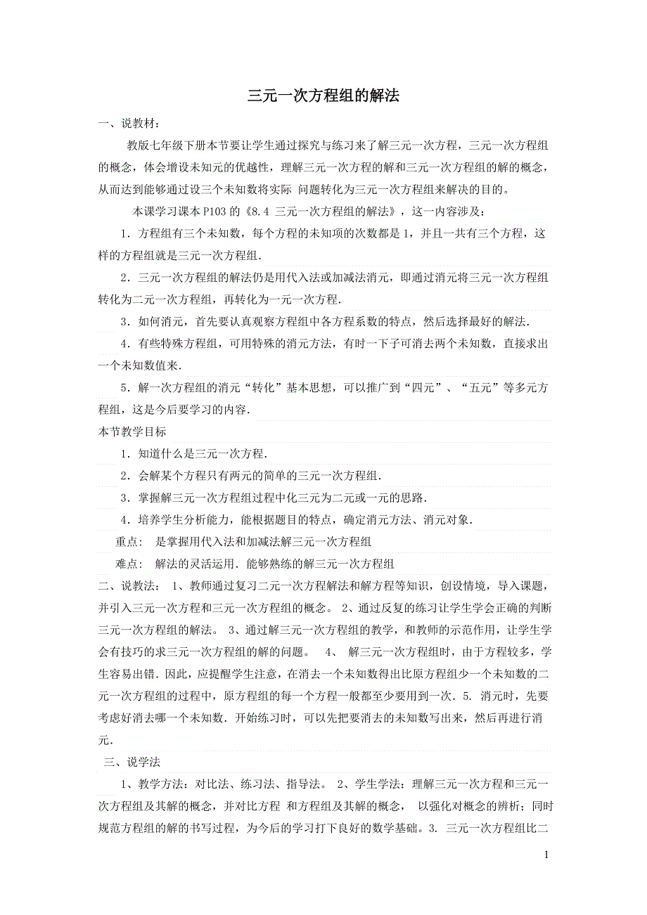 2022人教七下数学第8章二元一次方程组8.4三元一次方程组的解法说课稿.doc_第1页