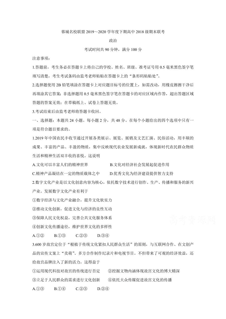 《发布》四川省成都市蓉城名校联盟2019-2020学年高二下学期期末联考试题 政治 WORD版含答案BYCHUN.doc_第1页