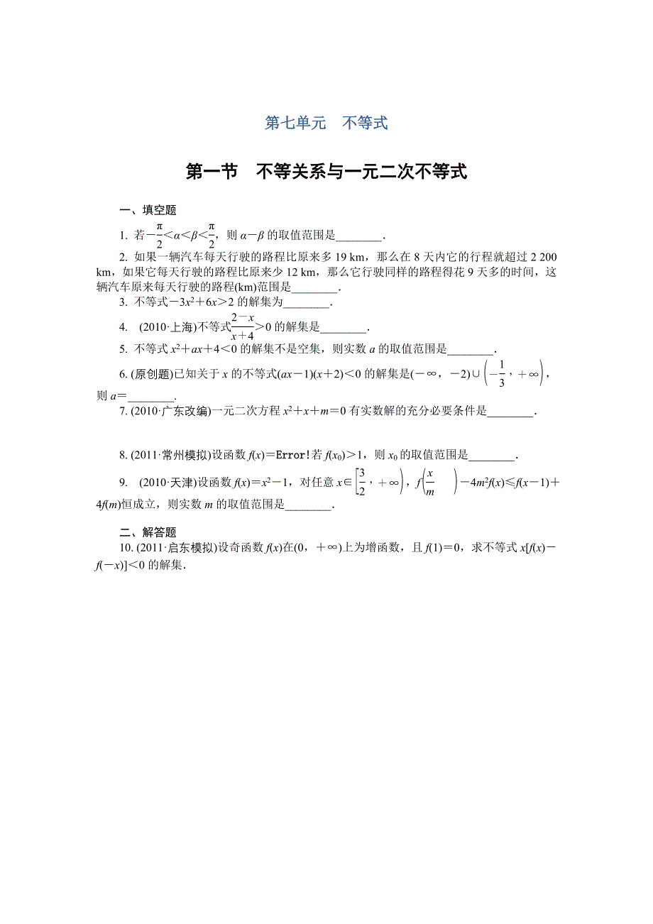 2012学案与评测理数苏教版：第7单元 第一节　不等关系与一元二次不等式.doc_第1页