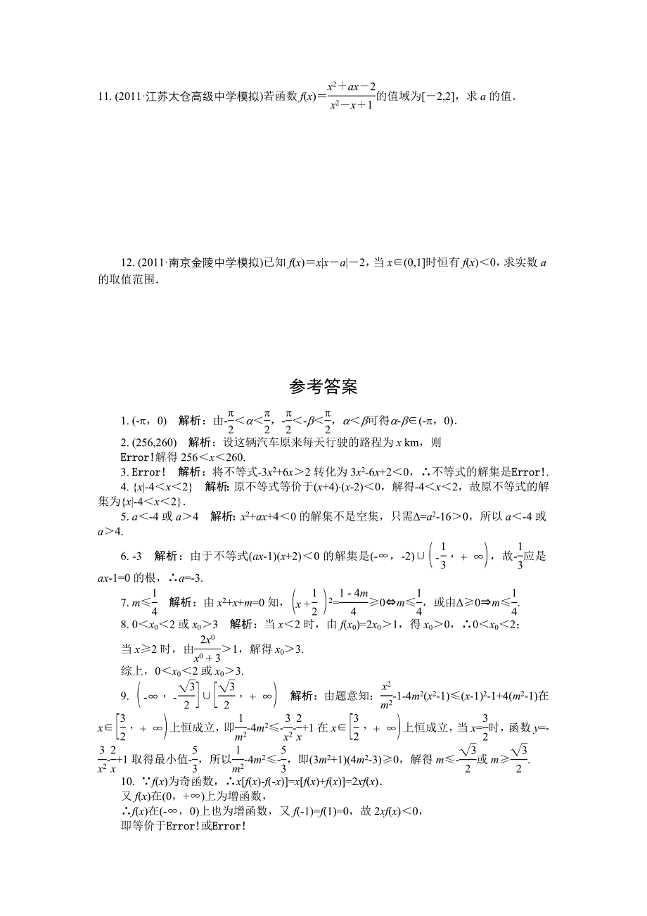 2012学案与评测理数苏教版：第7单元 第一节　不等关系与一元二次不等式.doc_第2页