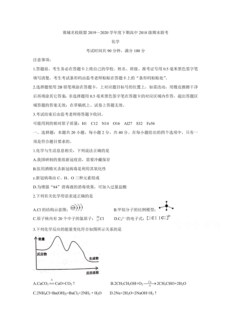 《发布》四川省成都市蓉城名校联盟2019-2020学年高二下学期期末联考试题 化学 WORD版含答案BYCHUN.doc_第1页