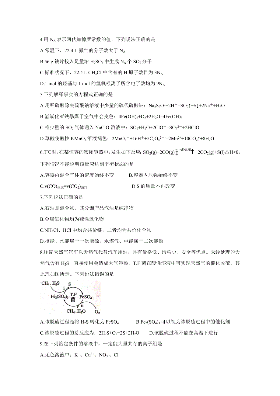 《发布》四川省成都市蓉城名校联盟2019-2020学年高二下学期期末联考试题 化学 WORD版含答案BYCHUN.doc_第2页