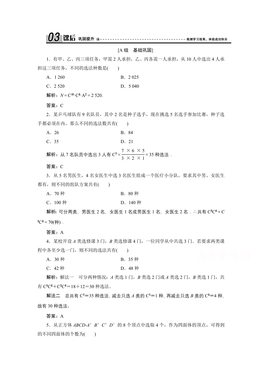 2020-2021学年北师大版数学选修2-3课后作业：第一章 3　第二课时　组合的应用 WORD版含解析.doc_第1页