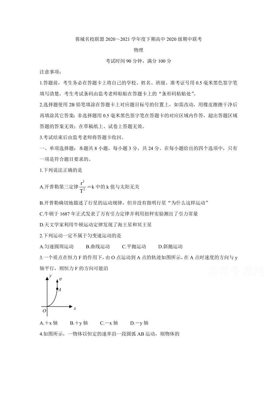 《发布》四川省成都市蓉城名校联盟2020-2021学年高一下学期期中联考 物理 WORD版含答案BYCHUN.doc_第1页