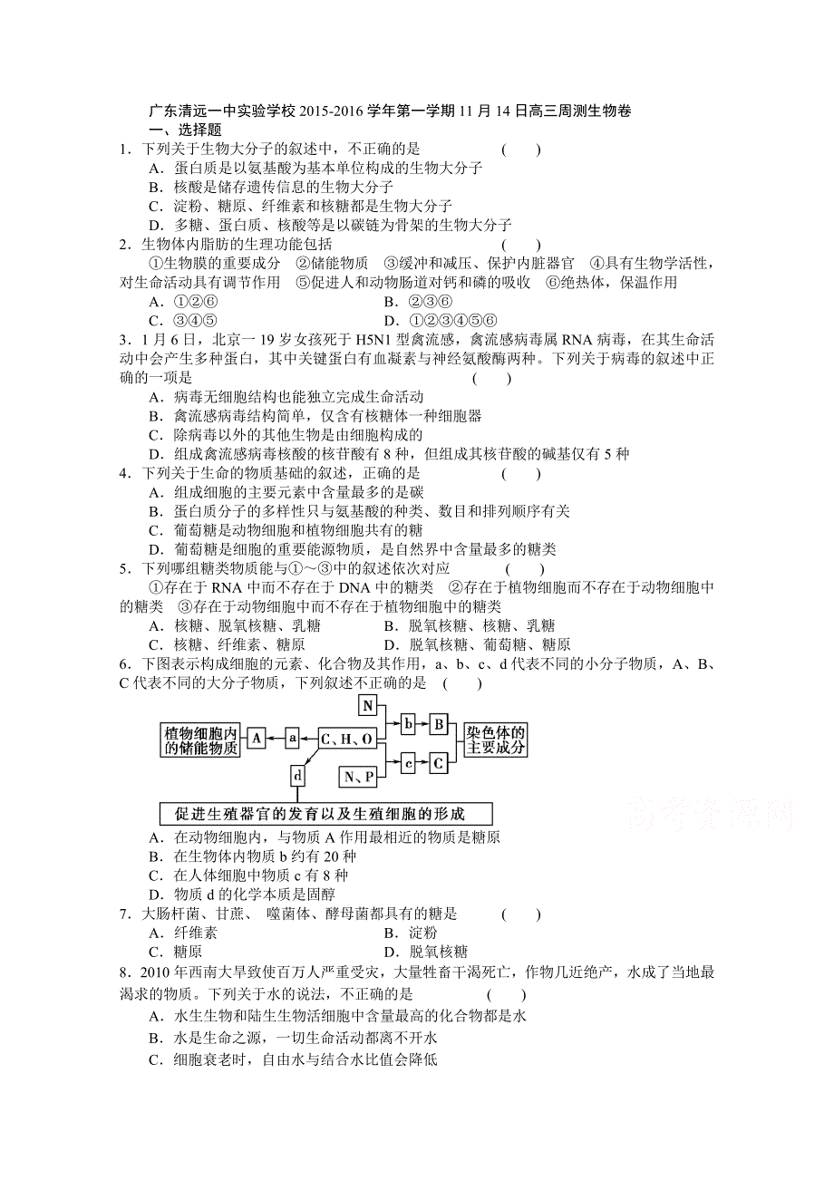 广东清远一中实验学校2016届高三上学期第十周测生物试题 WORD版无答案.doc_第1页