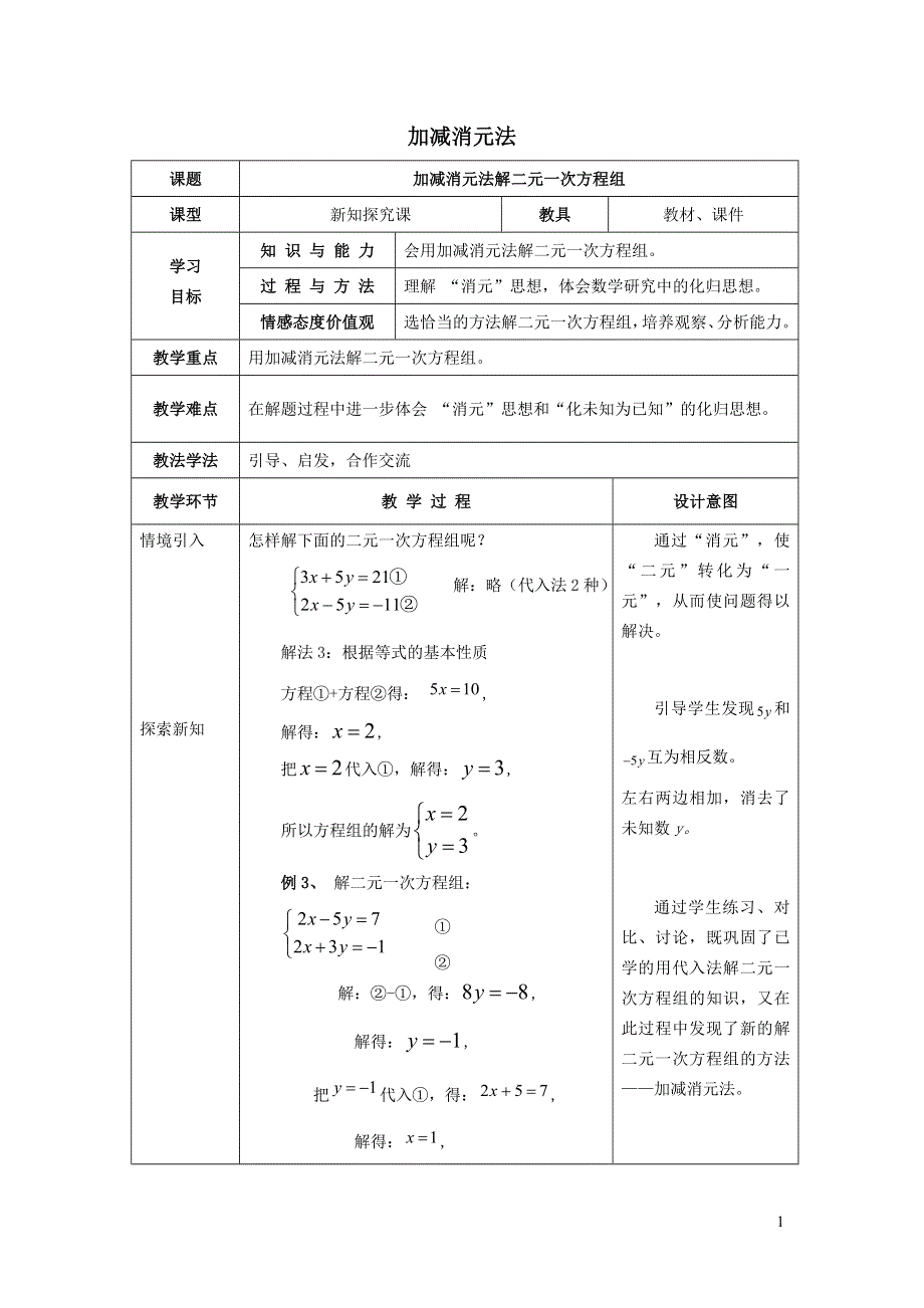 2022人教七下数学第8章二元一次方程组8.2消元--解二元一次方程组8.2.2加减消元法教学设计.doc_第1页