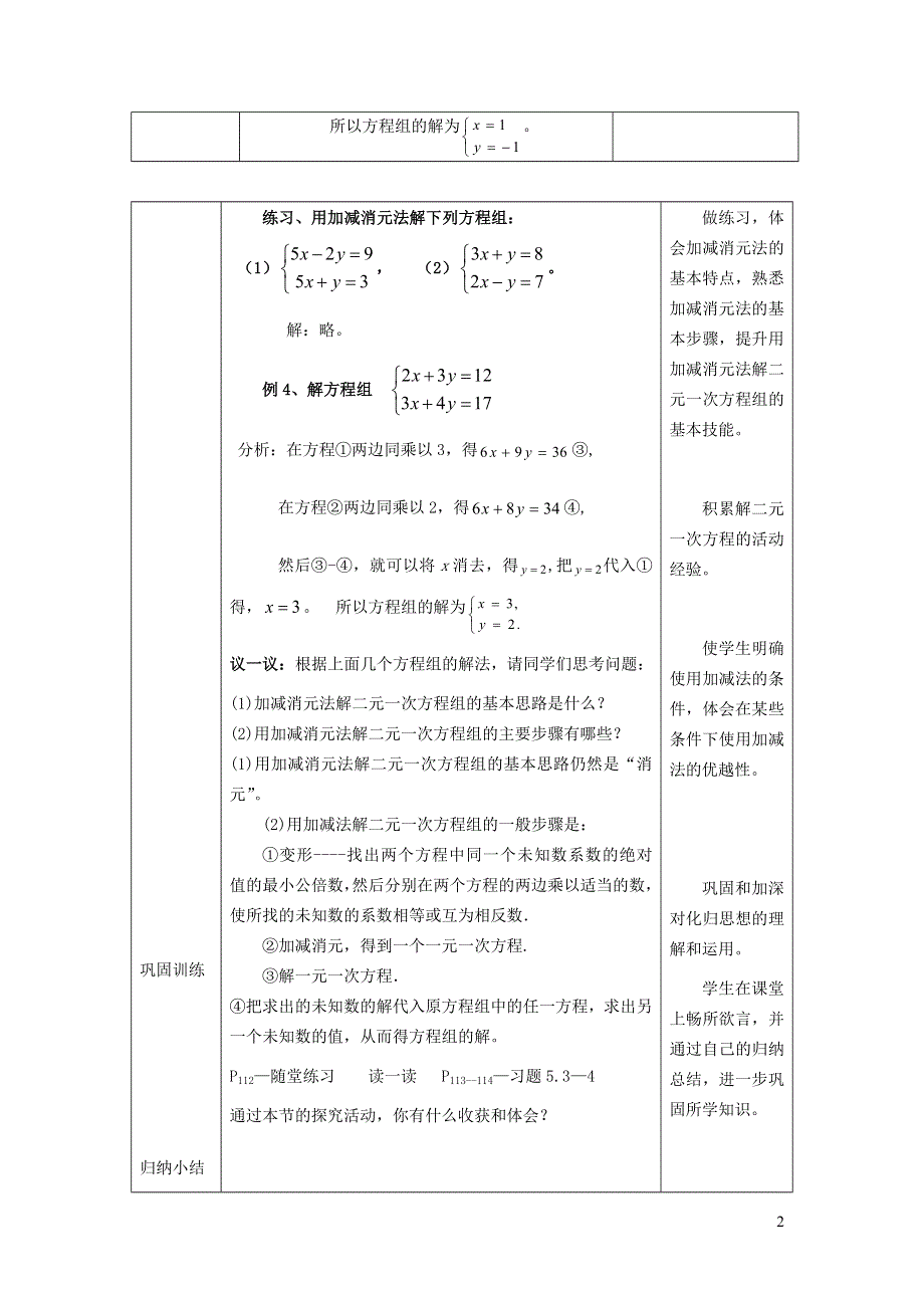 2022人教七下数学第8章二元一次方程组8.2消元--解二元一次方程组8.2.2加减消元法教学设计.doc_第2页