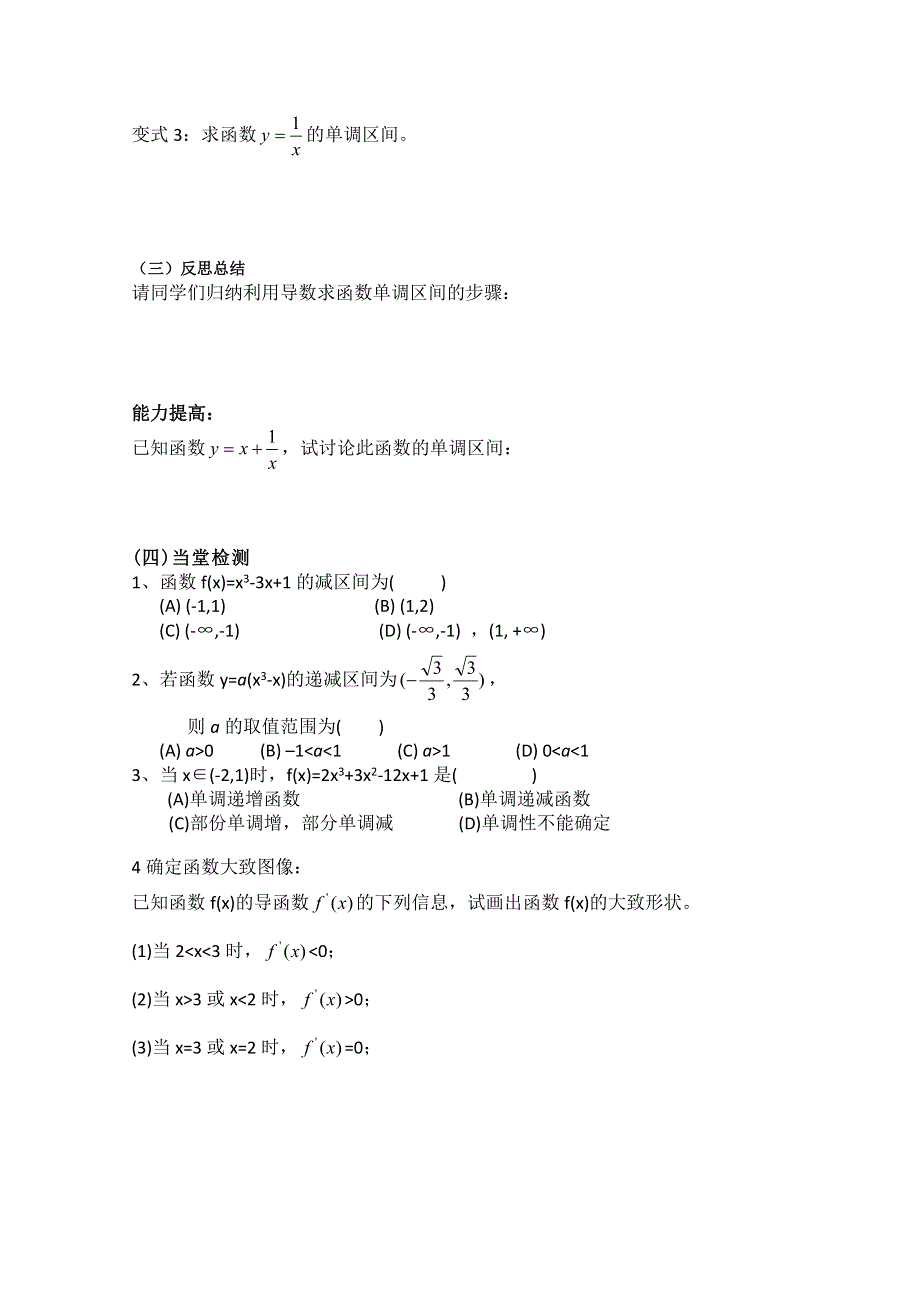 山东省临清市高中数学全套学案选修1-1：3.3.1 函数的单调性与导数.doc_第3页