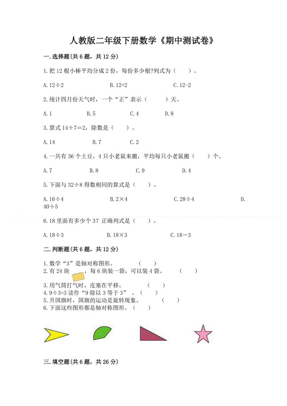 人教版二年级下册数学《期中测试卷》精品【黄金题型】.docx_第1页