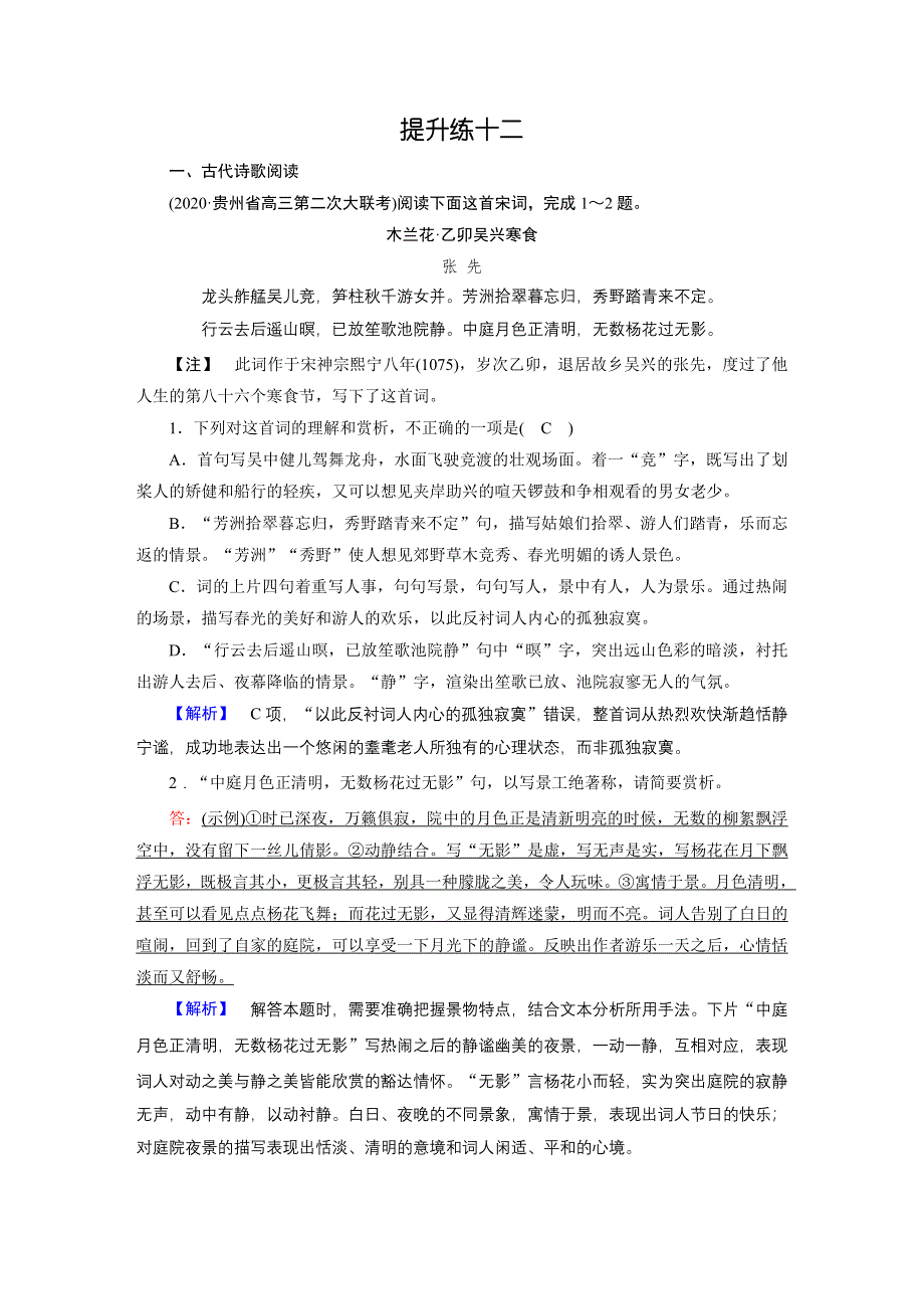 2021届语文新高考二轮复习训练：提升练12 古代诗歌阅读 名句默写 论述类文本阅读 WORD版含解析.DOC_第1页