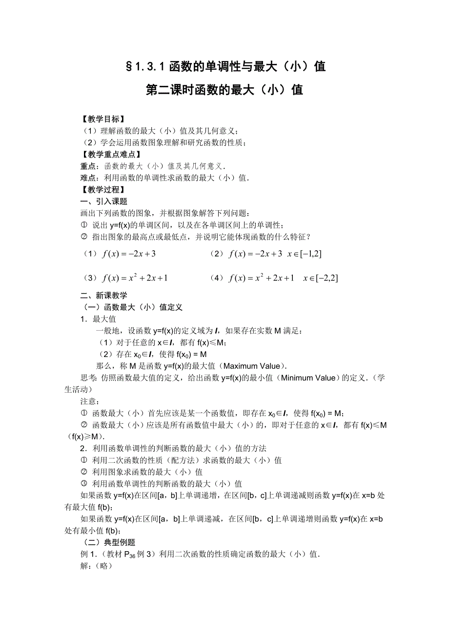 山东省临清市高中数学全套教案必修1：3.1.2 函数的单调性与最大（小）值.doc_第1页