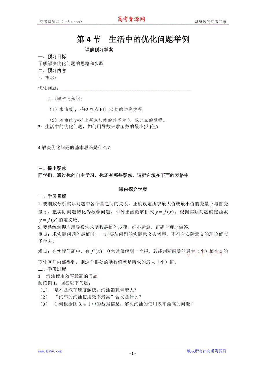 山东省临清市高中数学全套学案选修1-1：3.4 生活中的优化问题举例.doc_第1页