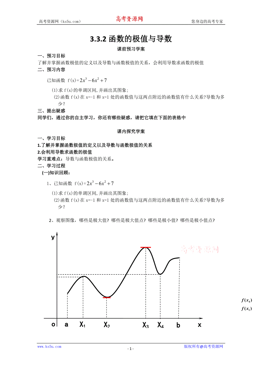 山东省临清市高中数学全套学案选修1-1：3.3.2 函数的极值与导数.doc_第1页