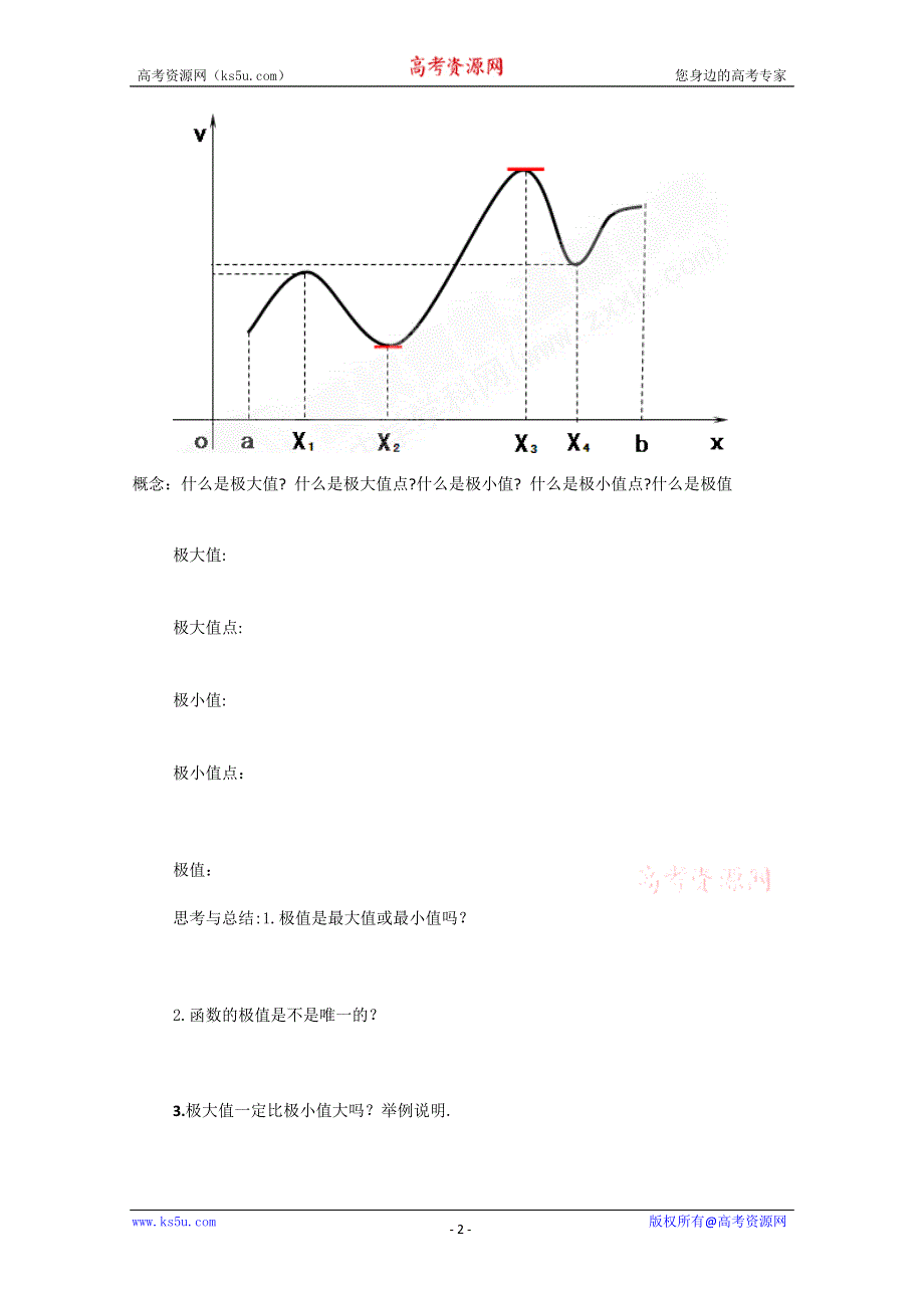 山东省临清市高中数学全套学案选修1-1：3.3.2 函数的极值与导数.doc_第2页