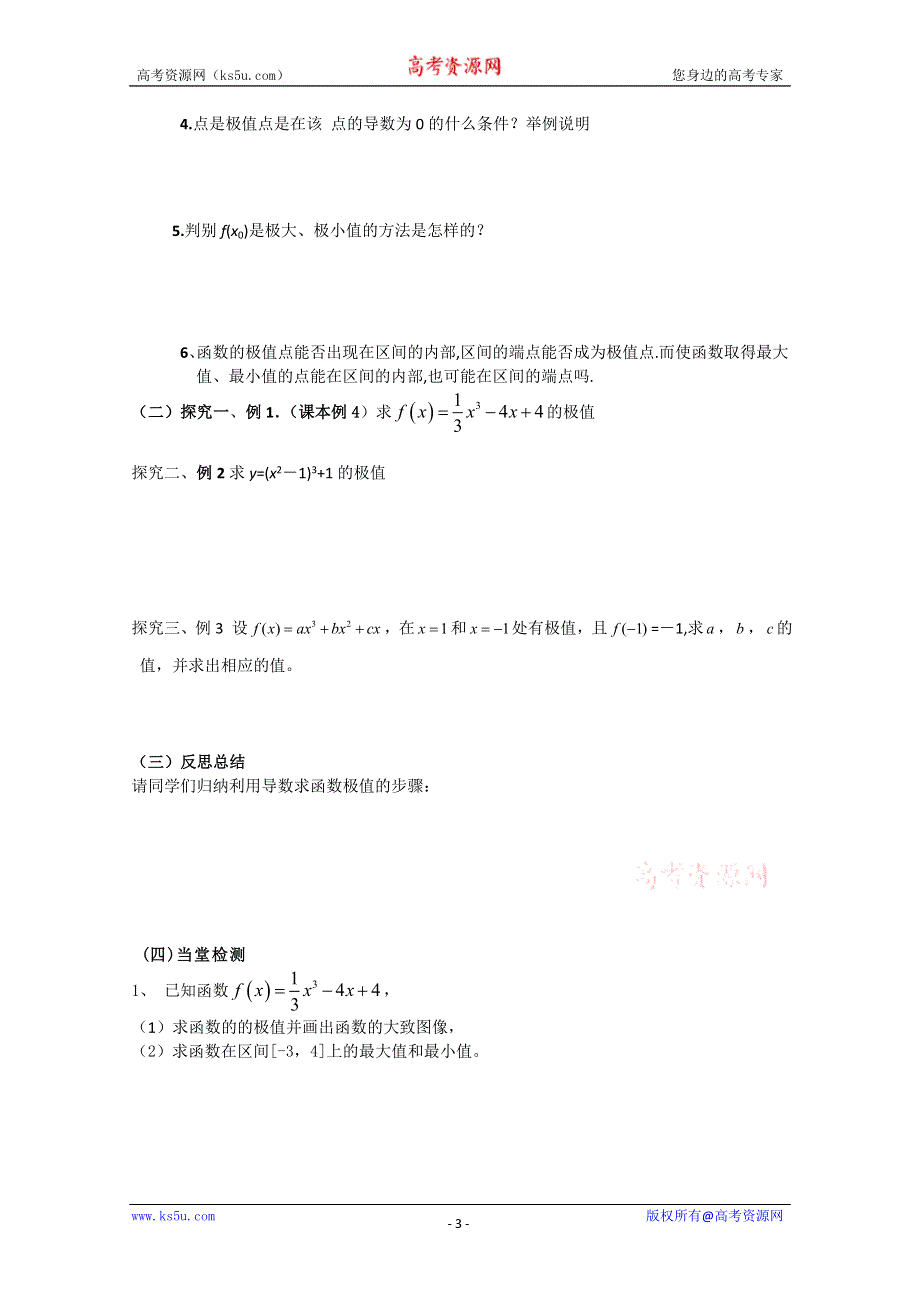 山东省临清市高中数学全套学案选修1-1：3.3.2 函数的极值与导数.doc_第3页