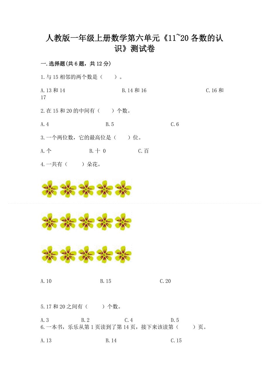 人教版一年级上册数学第六单元《11~20各数的认识》测试卷（word）.docx_第1页