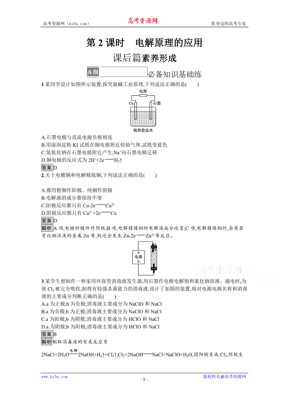 《新教材》2021-2022学年人教版化学选择性必修第一册训练：第四章 第二节　第2课时　电解原理的应用 WORD版含解析.docx_第1页