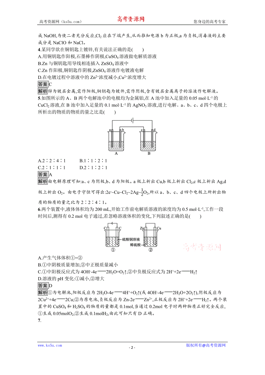 《新教材》2021-2022学年人教版化学选择性必修第一册训练：第四章 第二节　第2课时　电解原理的应用 WORD版含解析.docx_第2页