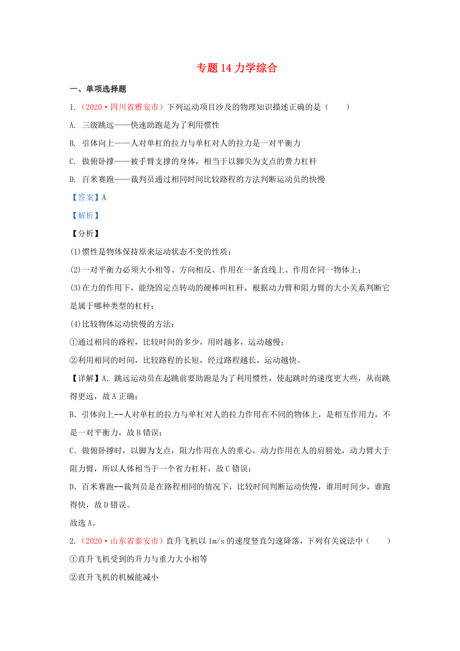 全国2020年各地中考物理真题分类汇编（第1期）专题14 力学综合（含解析）.docx_第1页