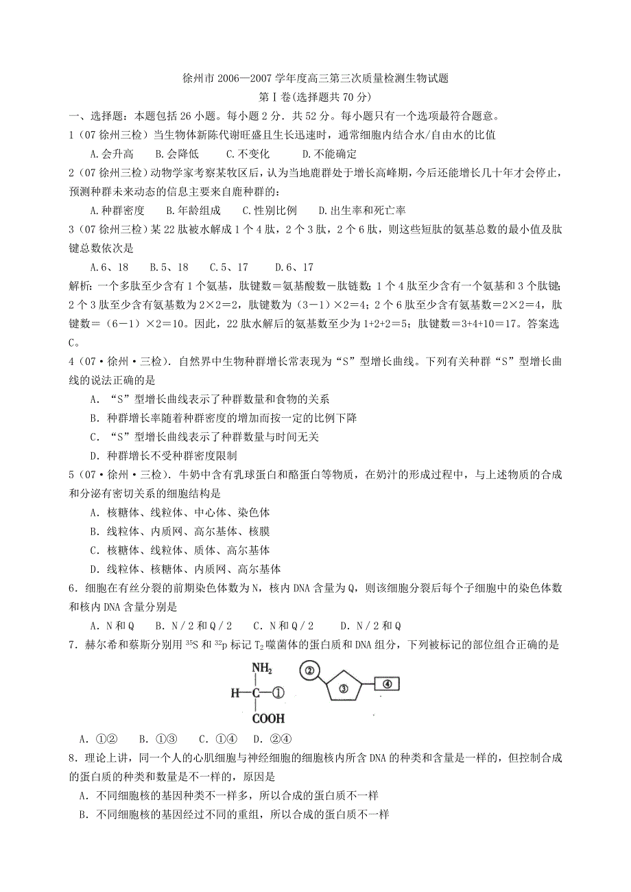 徐州市2006—2007学年度高三第三次质量检测生物试题[成套]旧人教.doc_第1页