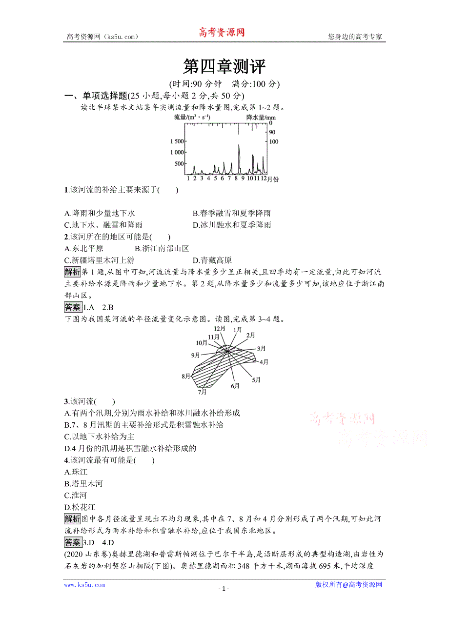 《新教材》2021-2022学年地理人教版选择性必修1训练：第四章　水的运动 测评 WORD版含解析.docx_第1页